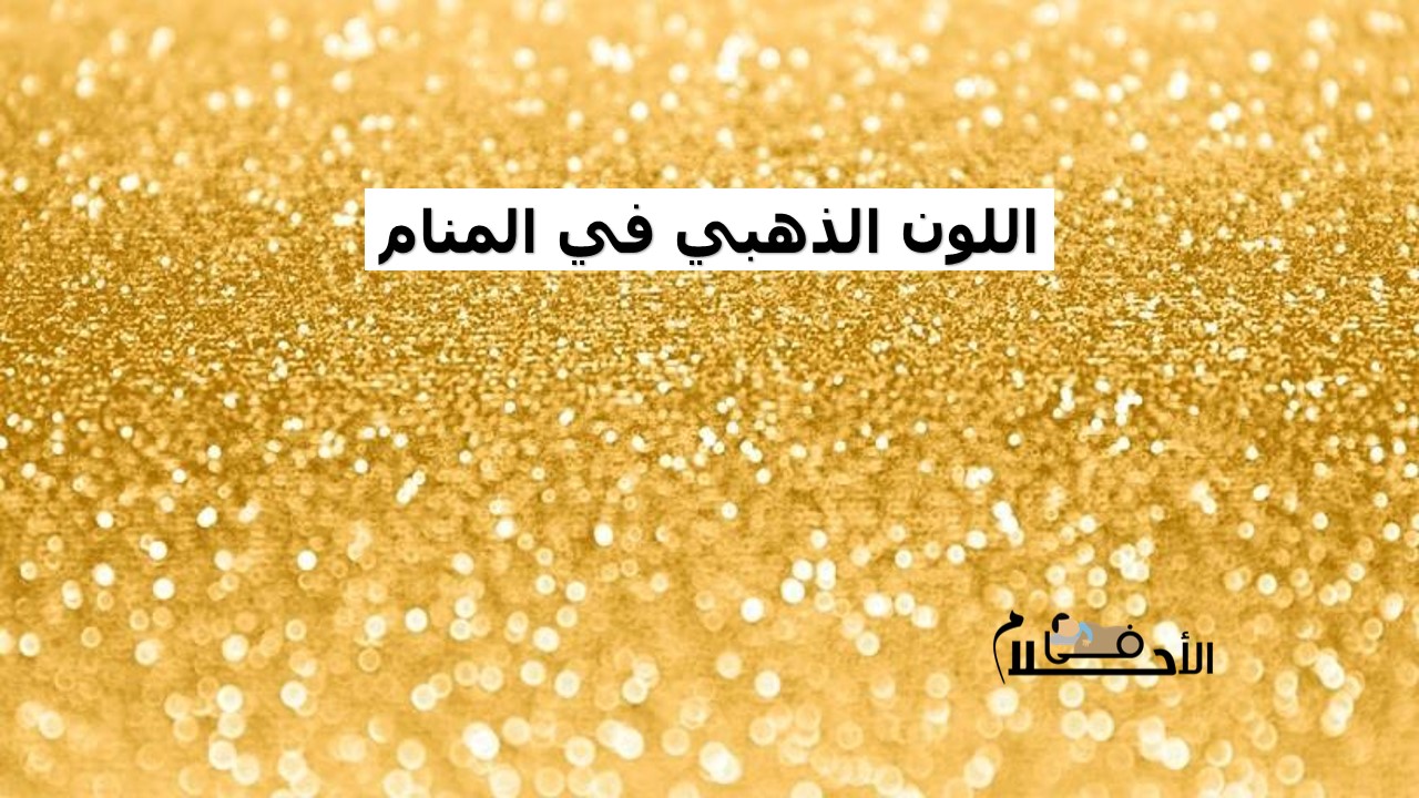 اللون الذهبي في المنام