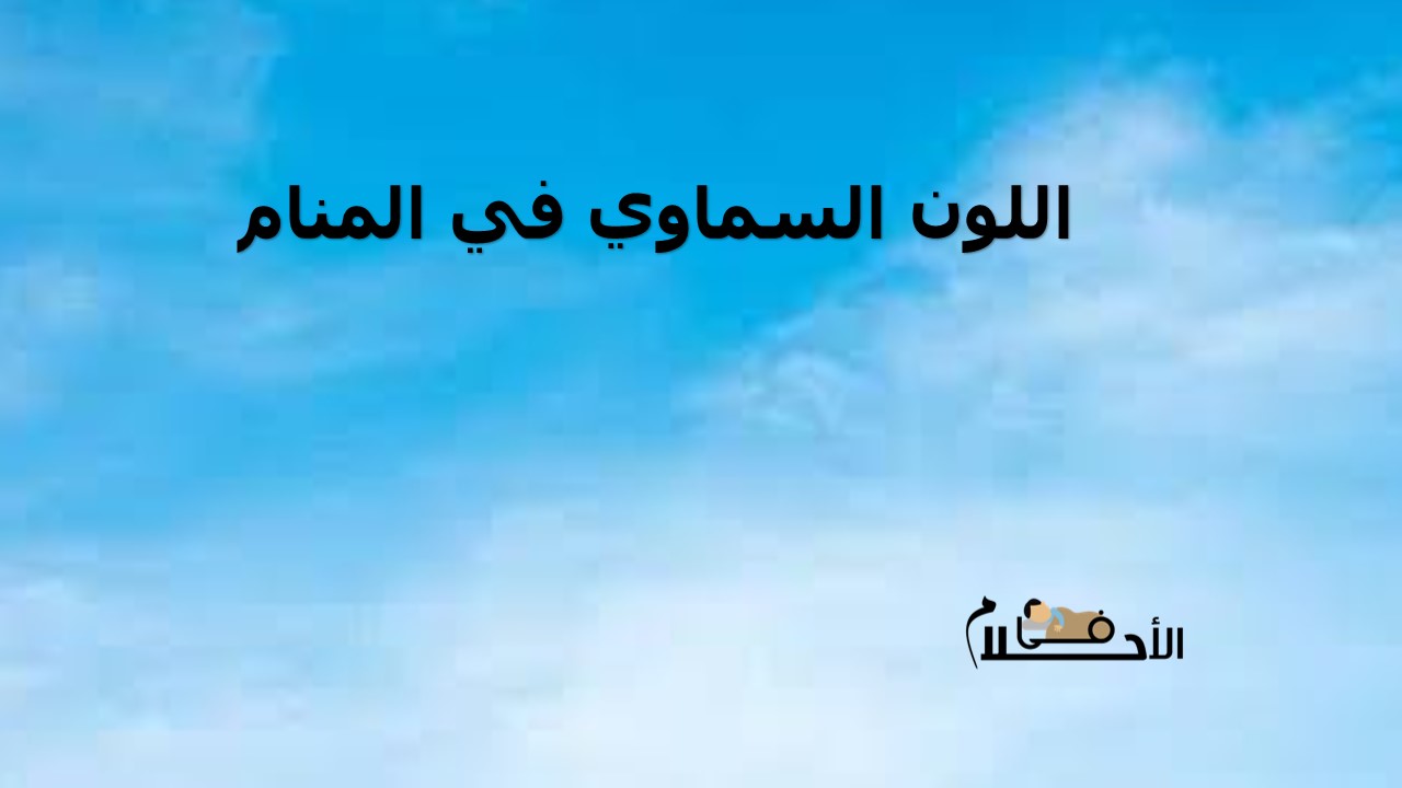 اللون السماوي في المنام