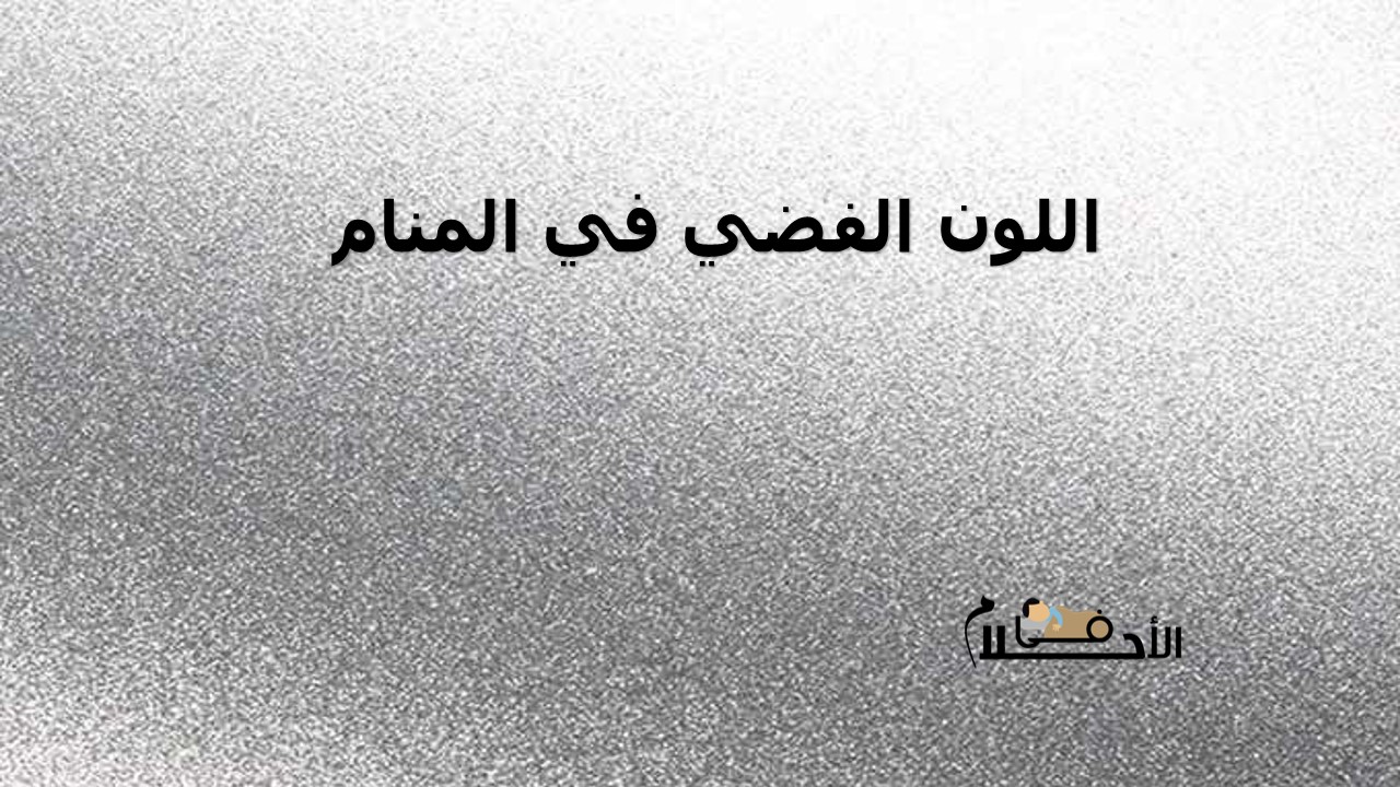اللون الفضي في المنام