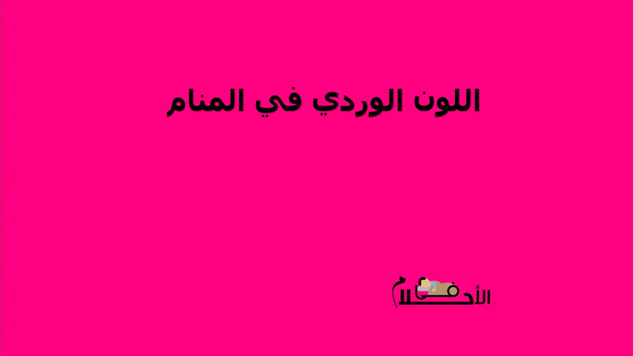 اللون الوردي في المنام