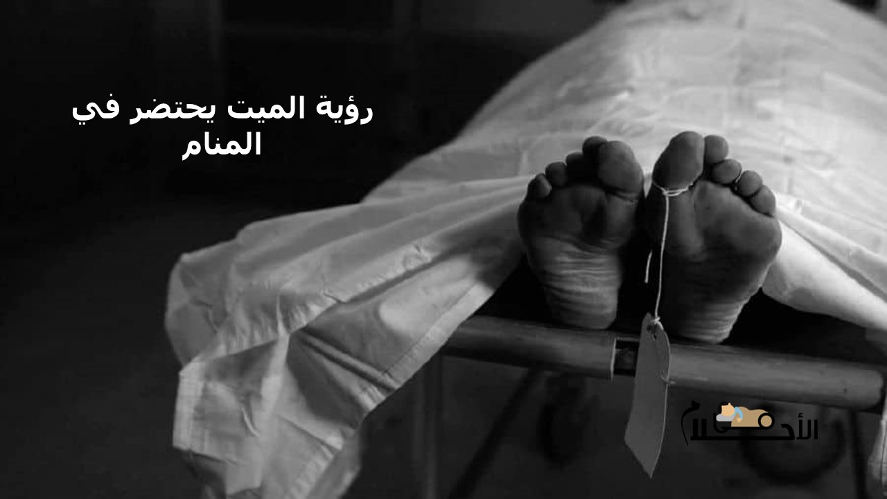 رؤية الميت يحتضر في المنام