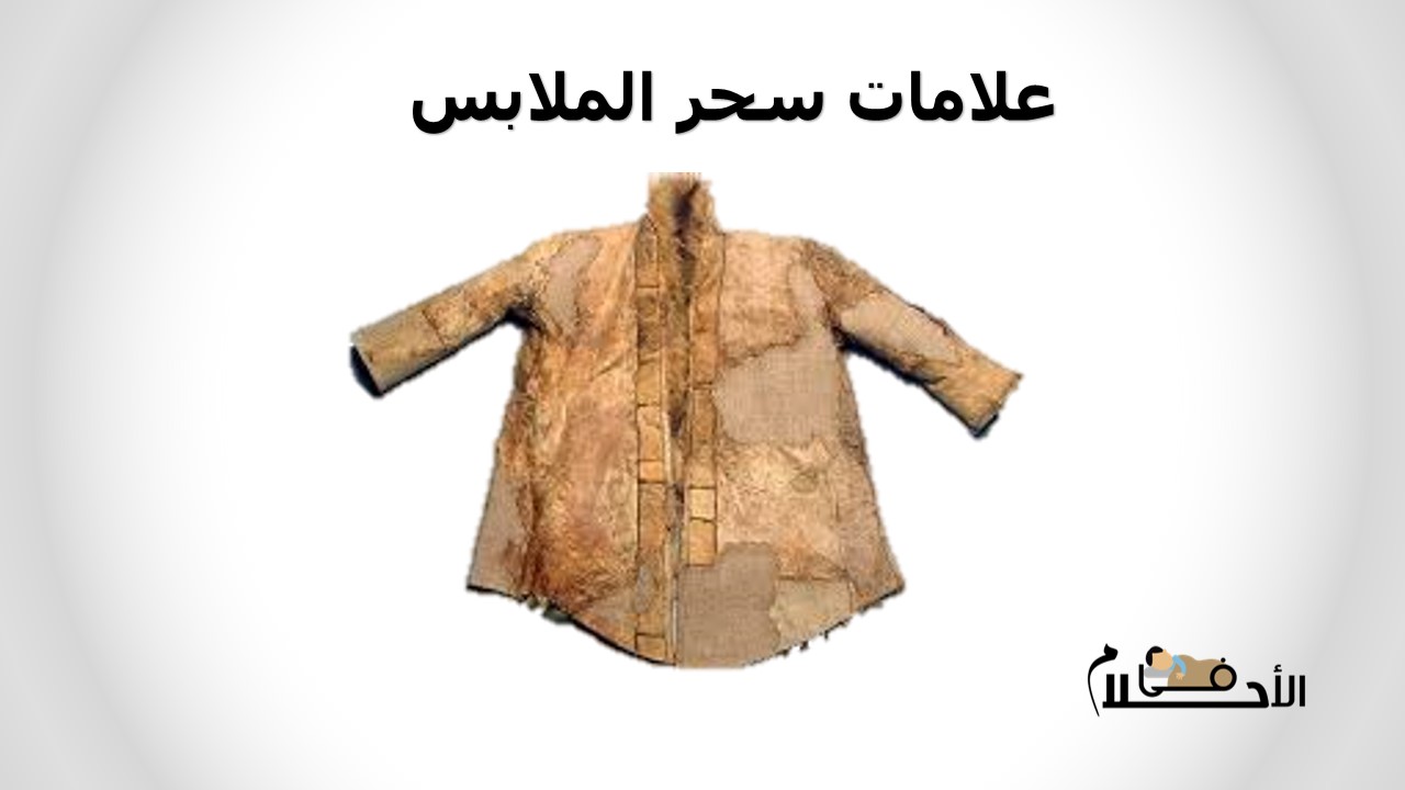 علامات سحر الملابس