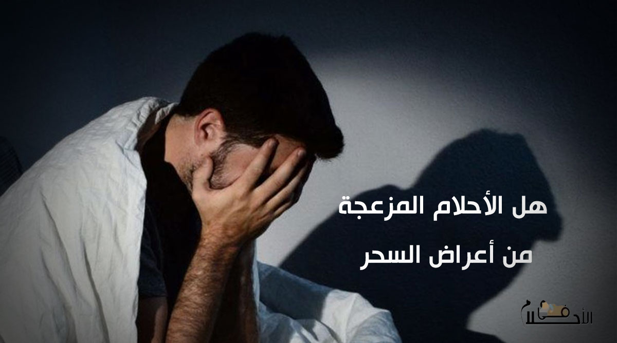 هل الأحلام المزعجة من أعراض السحر