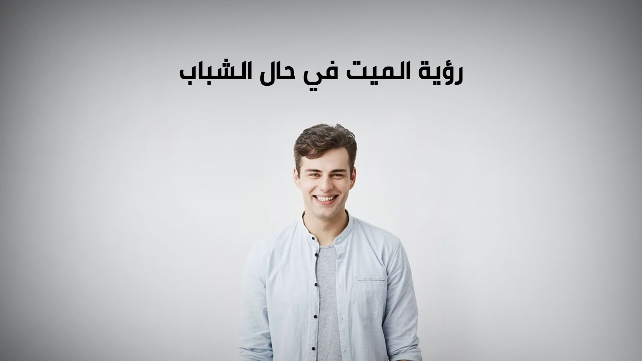 رؤية الميت في حال الشباب