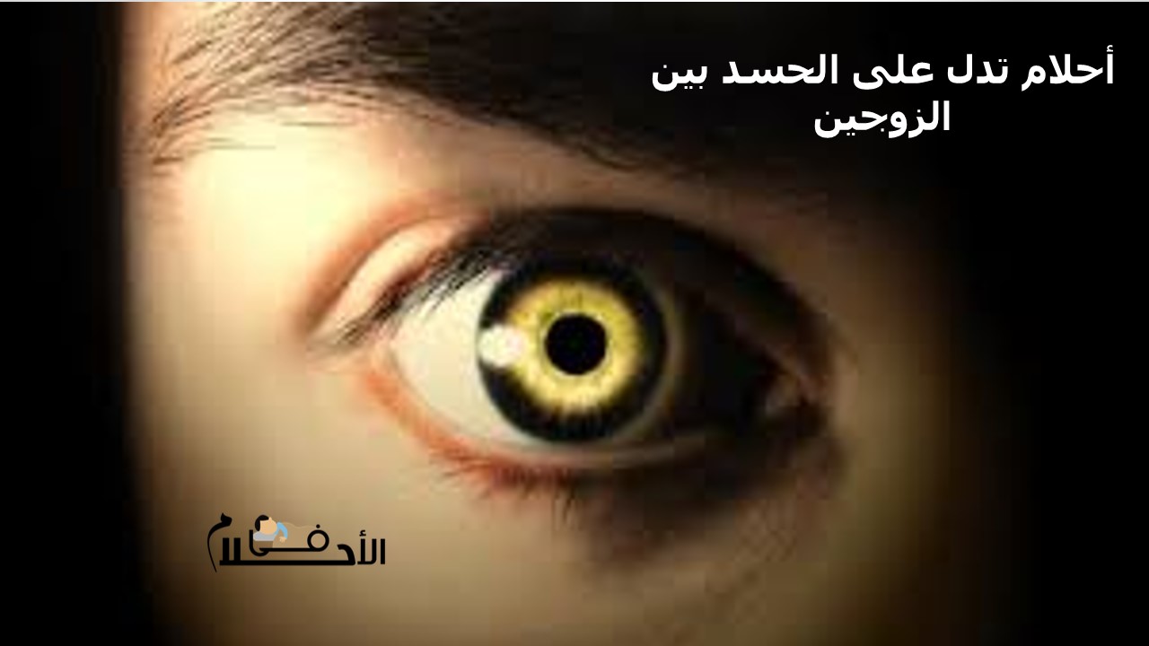 أحلام تدل على الحسد بين الزوجين