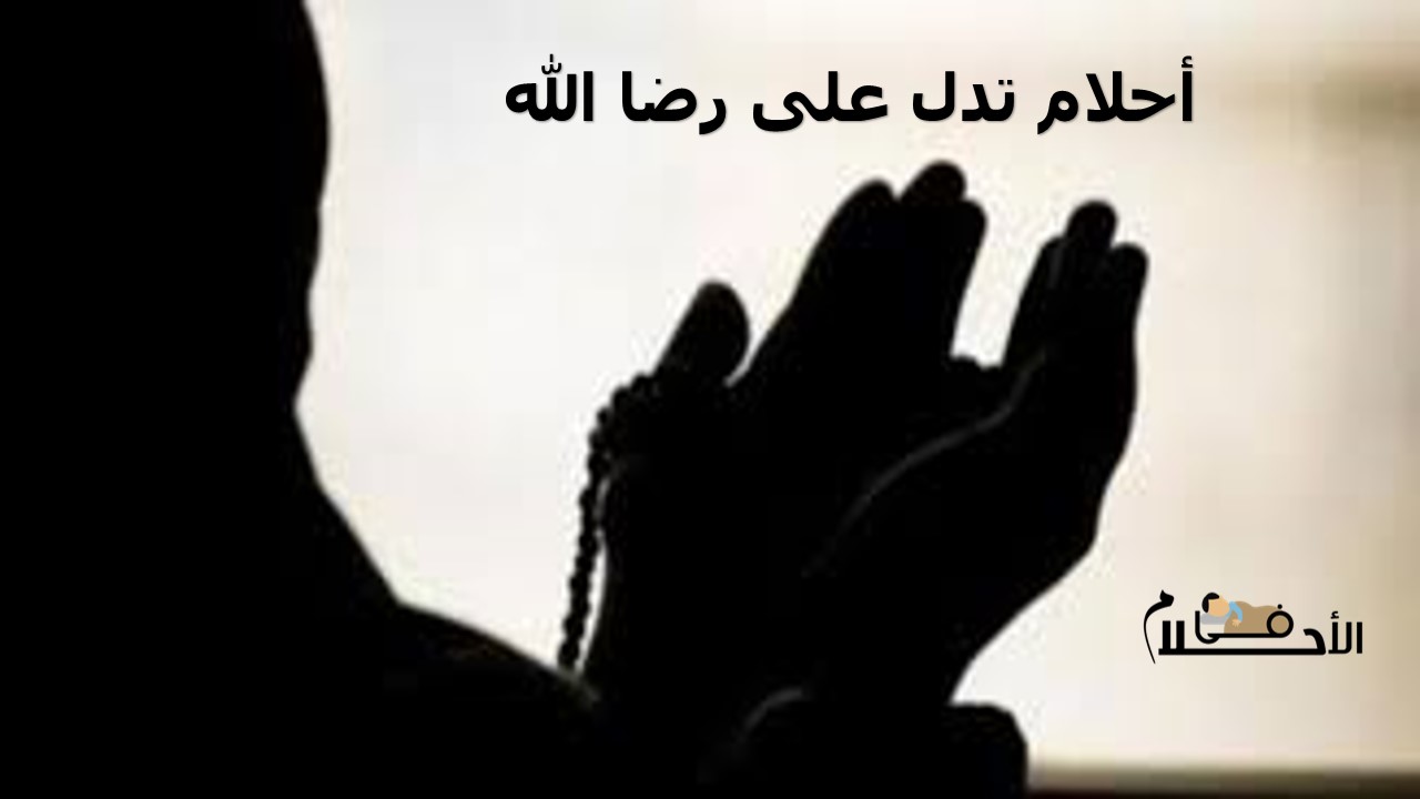 أحلام تدل على رضا الله