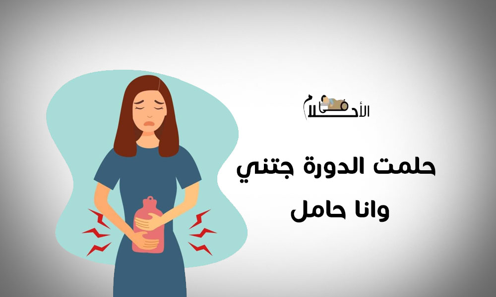 حلمت ان الدورة جتني وانا حامل