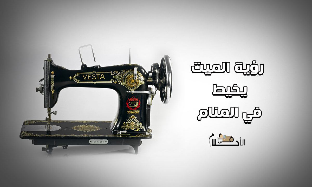 رؤية الميت يخيط في المنام