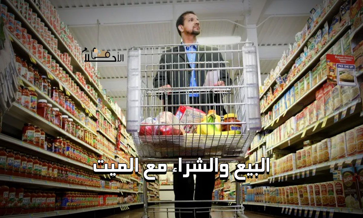 البيع والشراء مع الميت في المنام