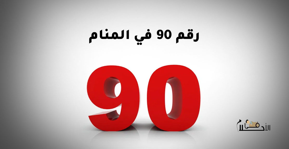 رقم 90 في المنام