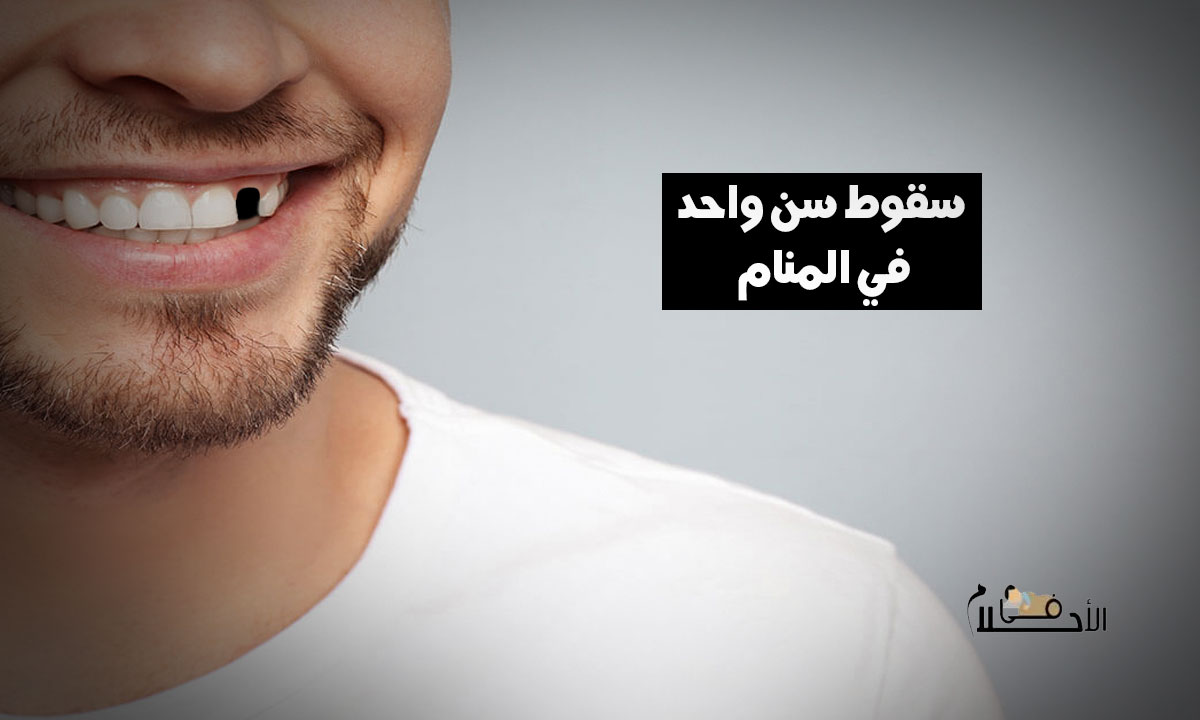 تفسير حلم سقوط سن واحد فقط من الفك العلوي