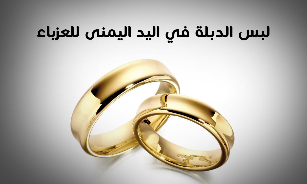 تفسير حلم لبس الدبلة في اليد اليمنى للعزباء