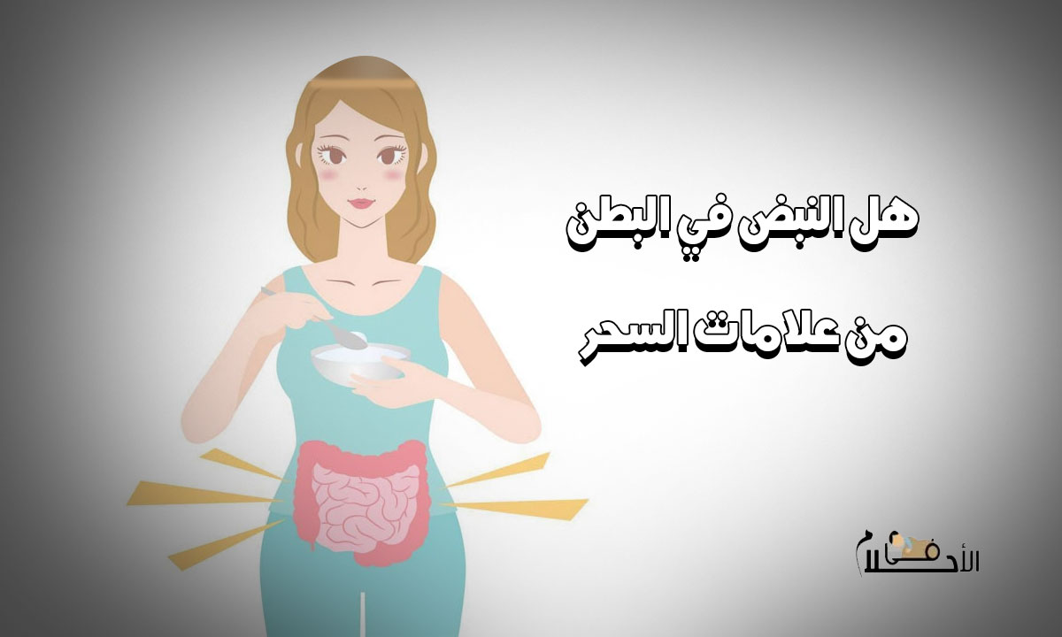 هل النبض في البطن من علامات السحر
