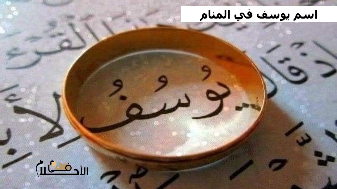 اسم يوسف في المنام