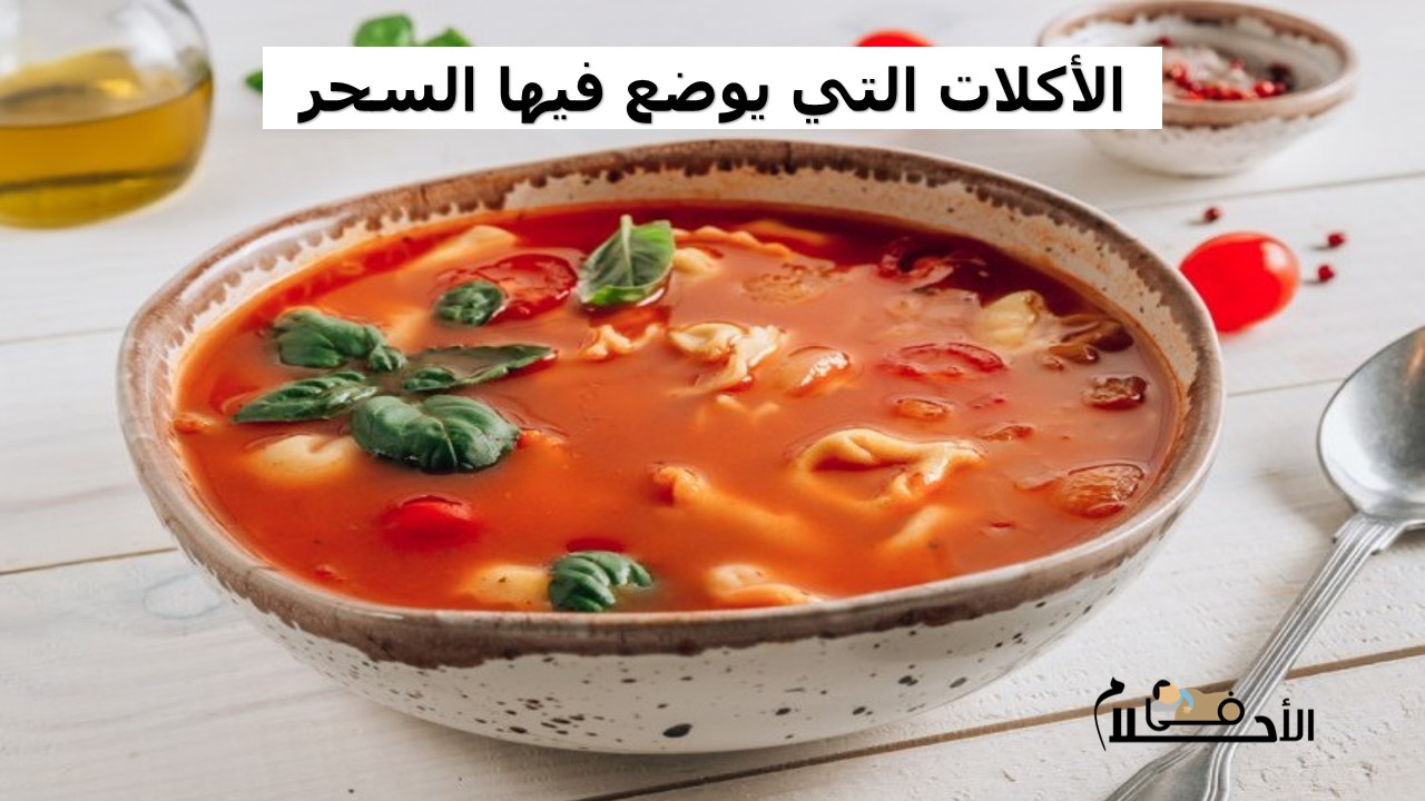 الأكلات التي يوضع فيها السحر