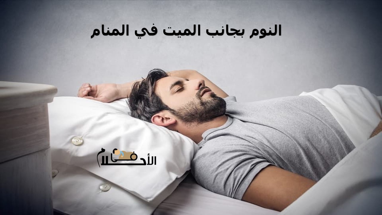 النوم بجانب الميت في المنام