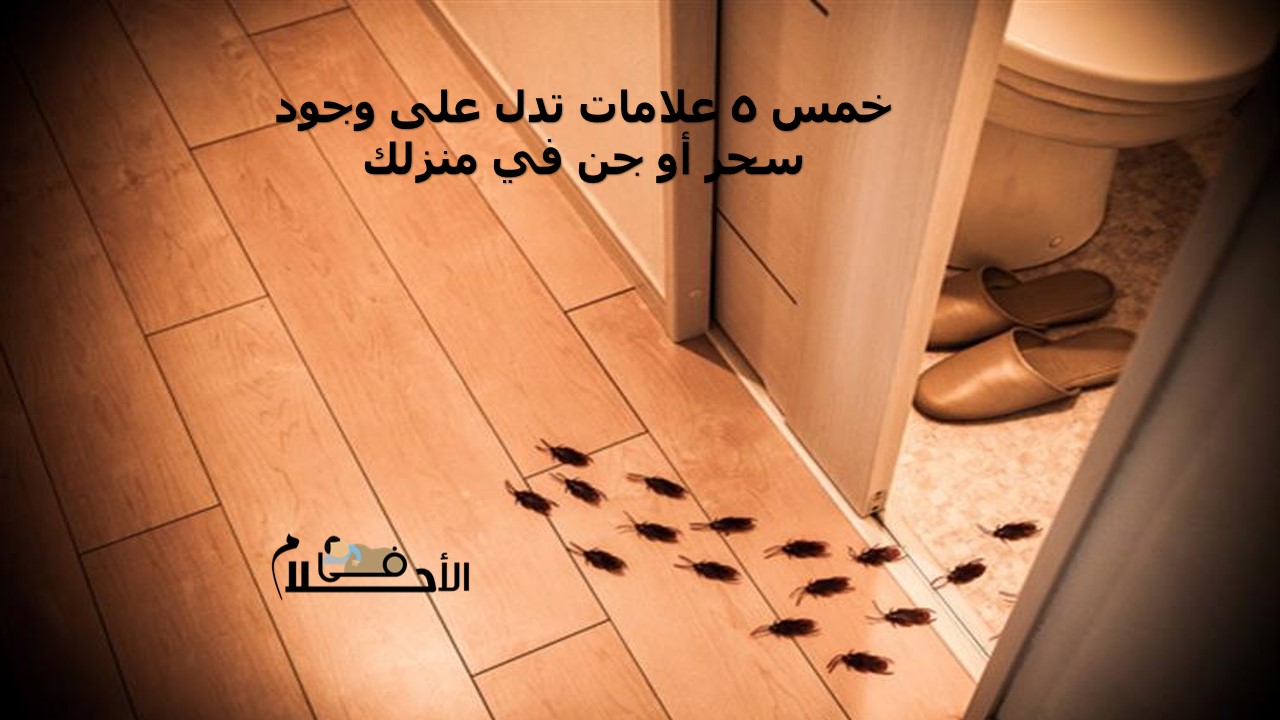 خمس 5 علامات تدل على وجود سحر أو جن في منزلك