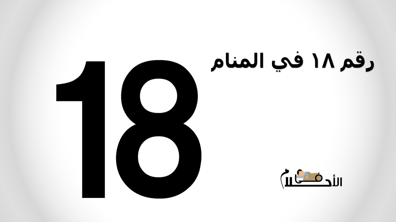 رقم 18 في المنام