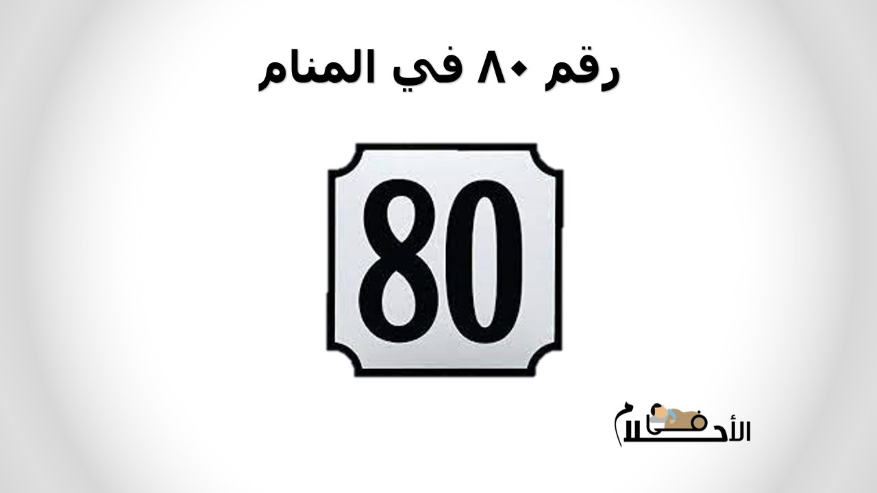 رقم 80 في المنام