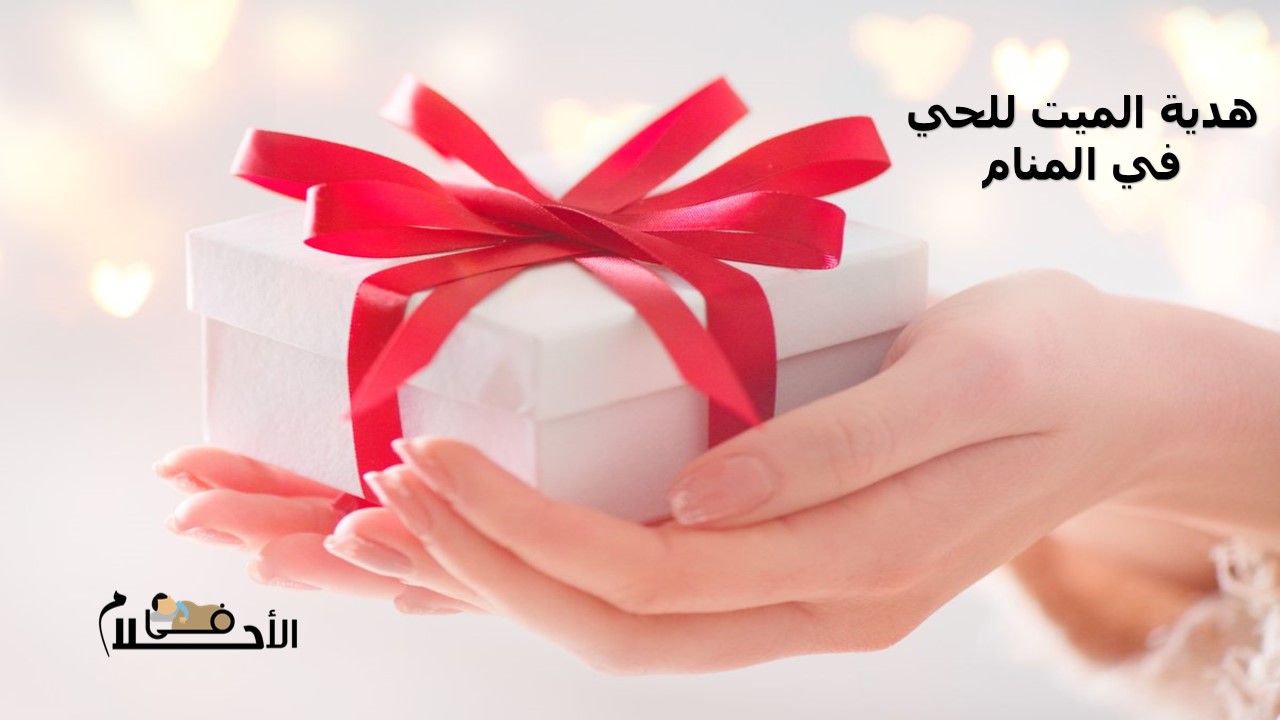 هدية الميت للحي في المنام