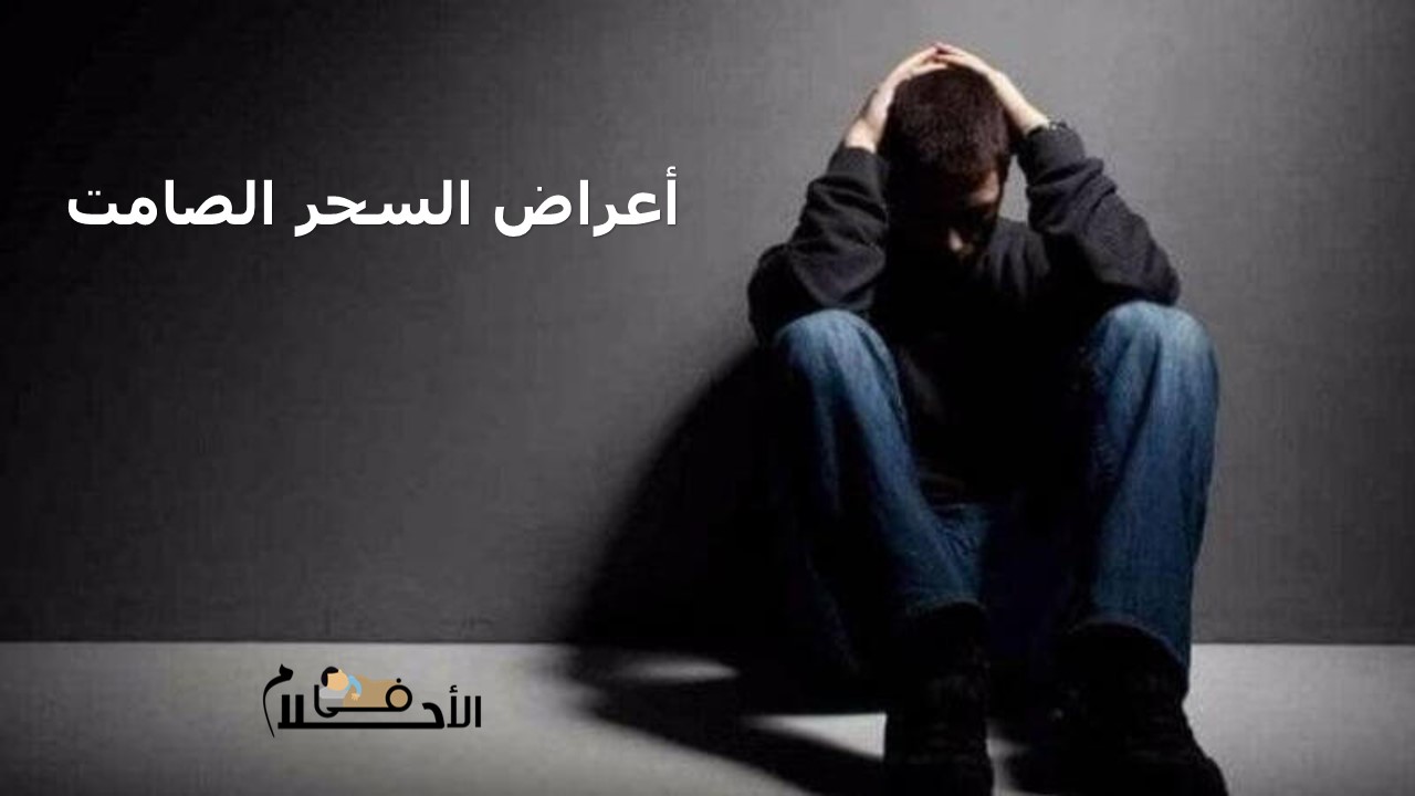 أعراض السحر الصامت