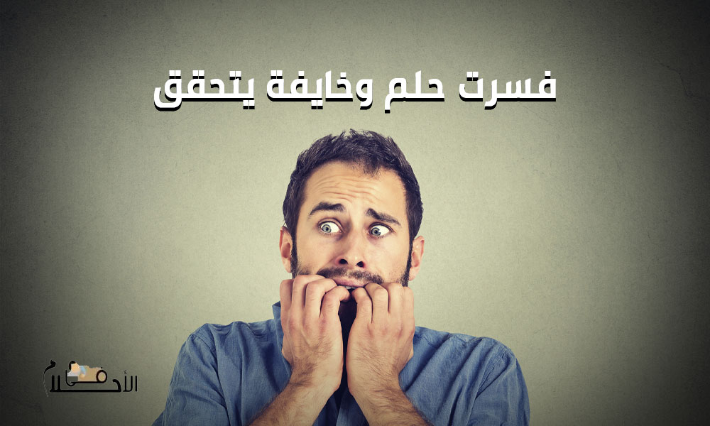 فسرت حلم وخايفة يتحقق