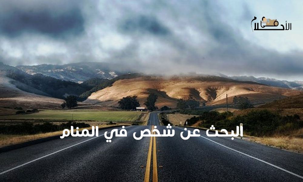 البحث عن شخص في المنام