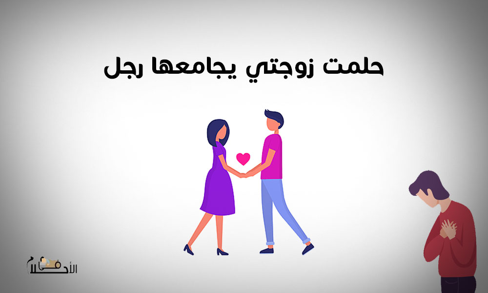 حلمت ان زوجتي يجامعها رجل غيري