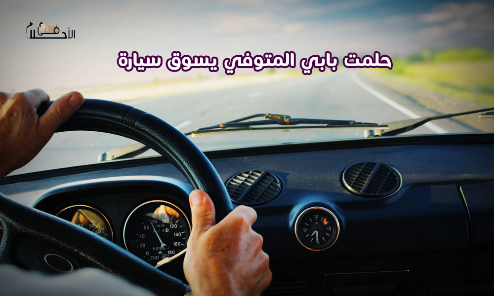 حلمت بابي المتوفي يسوق سيارة