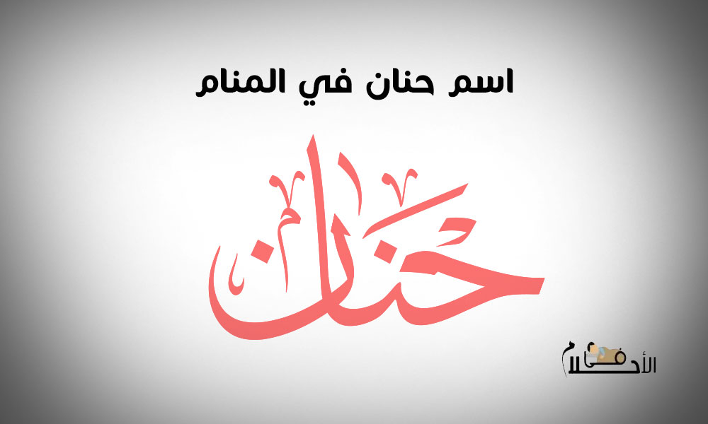 اسم حنان في المنام