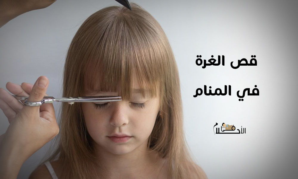 قص الغرة في المنام