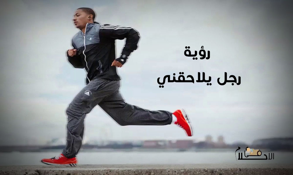 تفسير حلم رجل يلاحقني يريد الزواج مني
