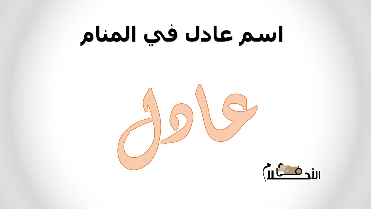 اسم عادل في المنام