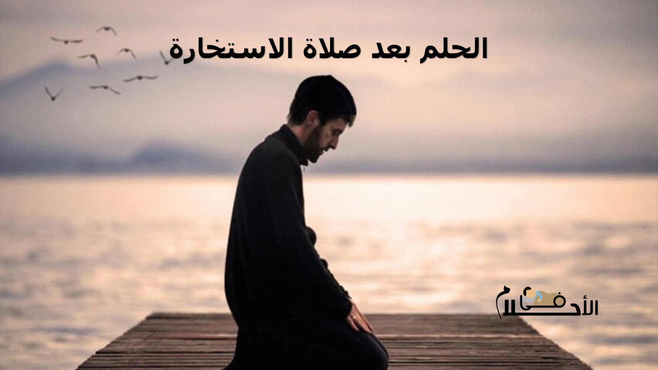 الحلم بعد صلاة الاستخارة