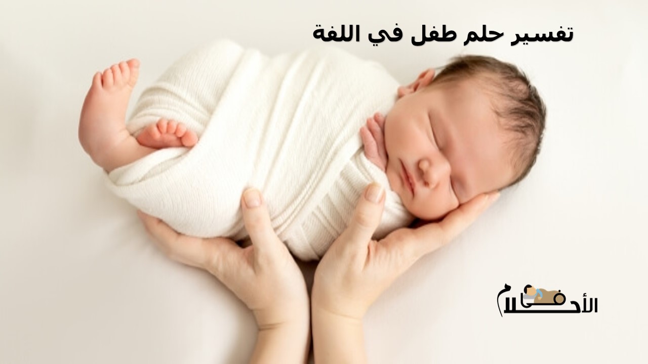 تفسير حلم طفل في اللفة