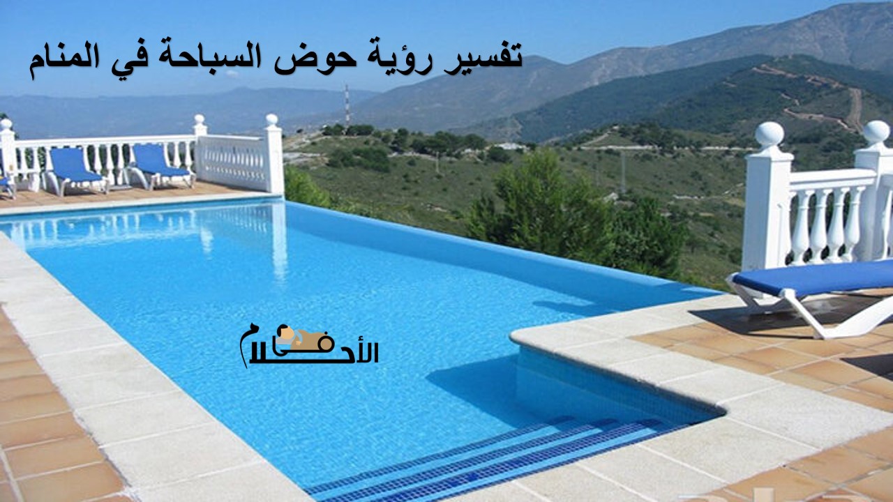 تفسير رؤية حوض السباحة في المنام