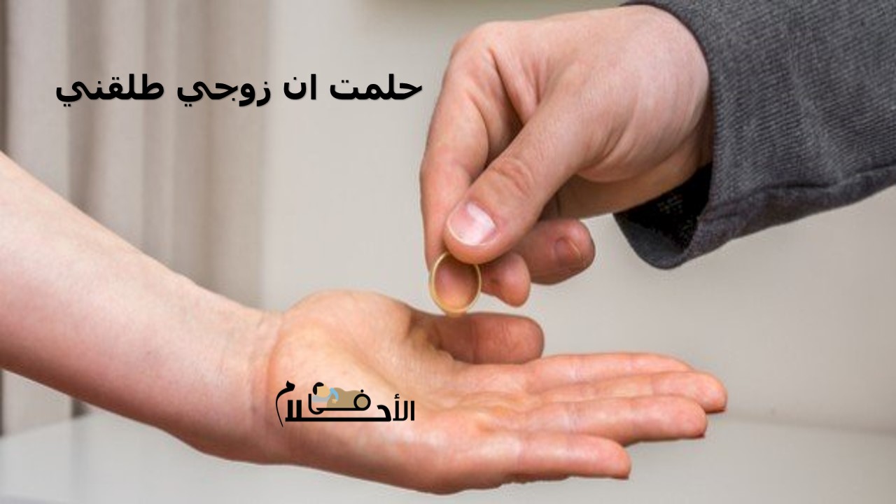 حلمت ان زوجي طلقني