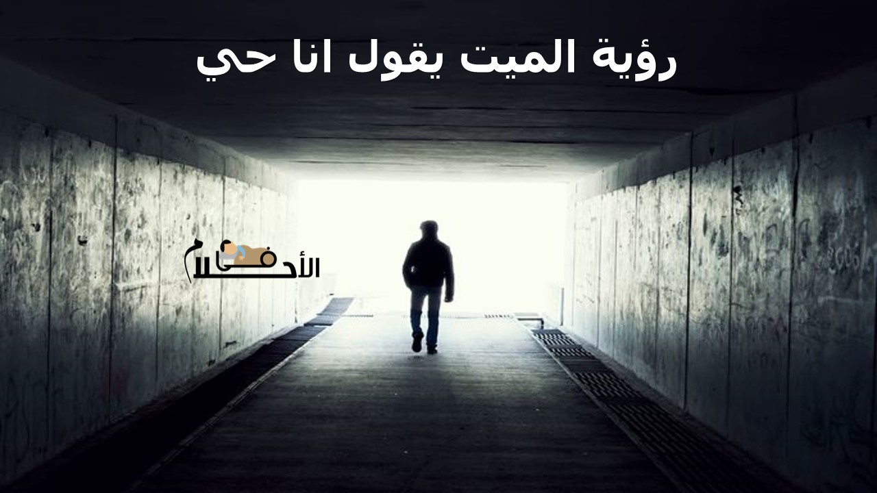 رؤية الميت يقول انا حي