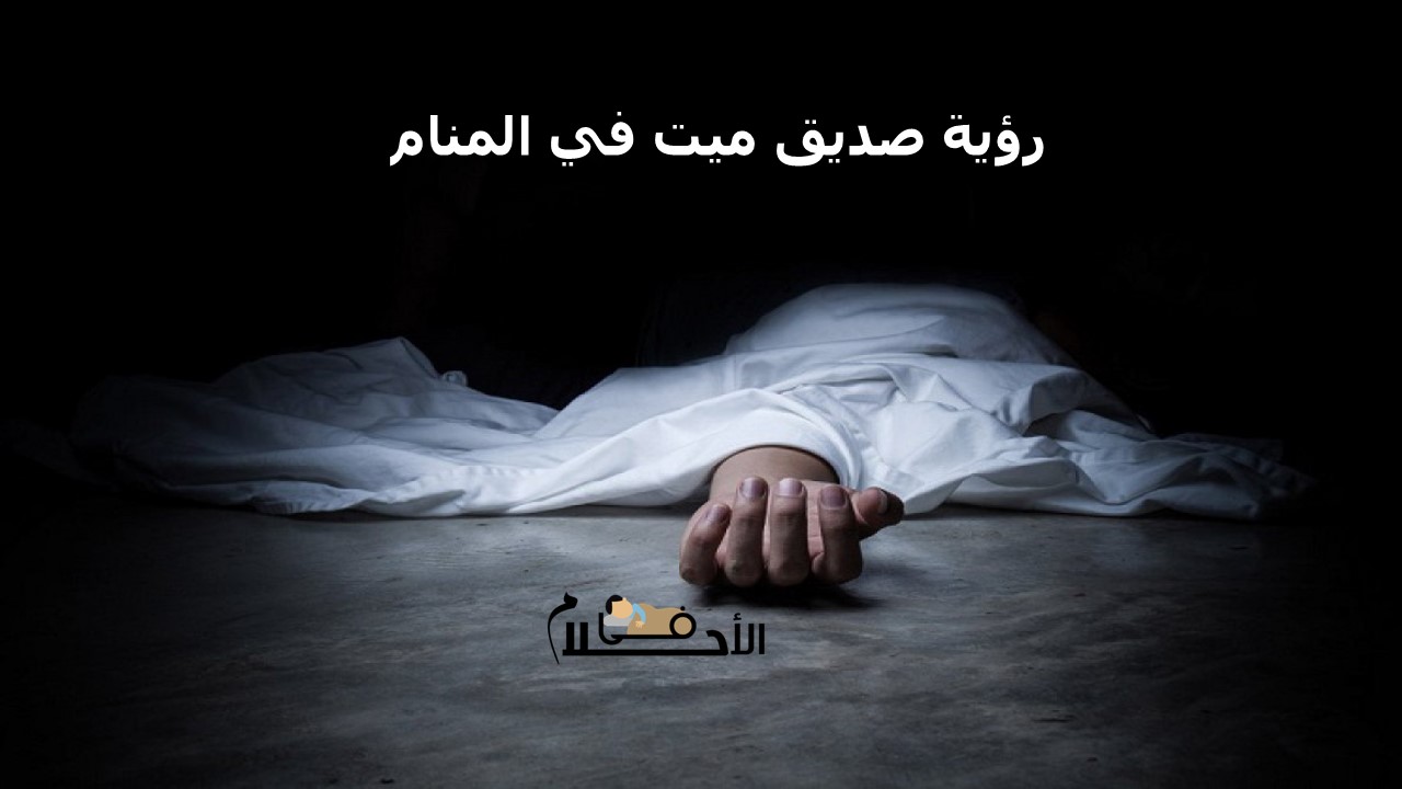 رؤية صديق ميت بالمنام يبكي