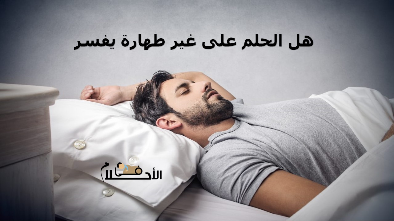 هل الحلم على غير طهارة يفسر