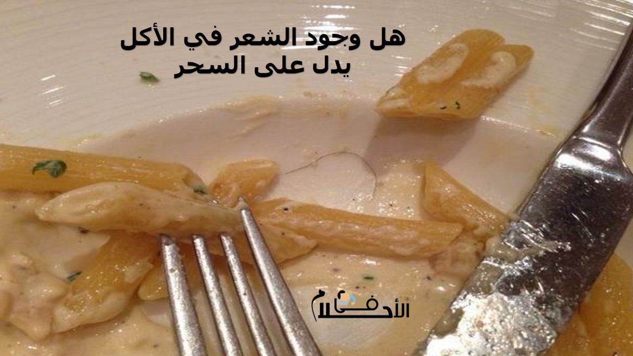 هل وجود الشعر في الأكل يدل على السحر