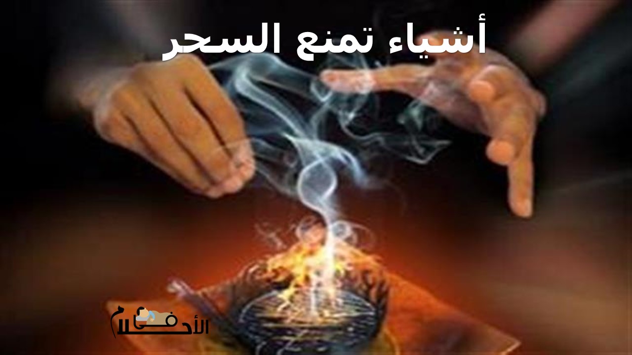 أشياء تمنع السحر