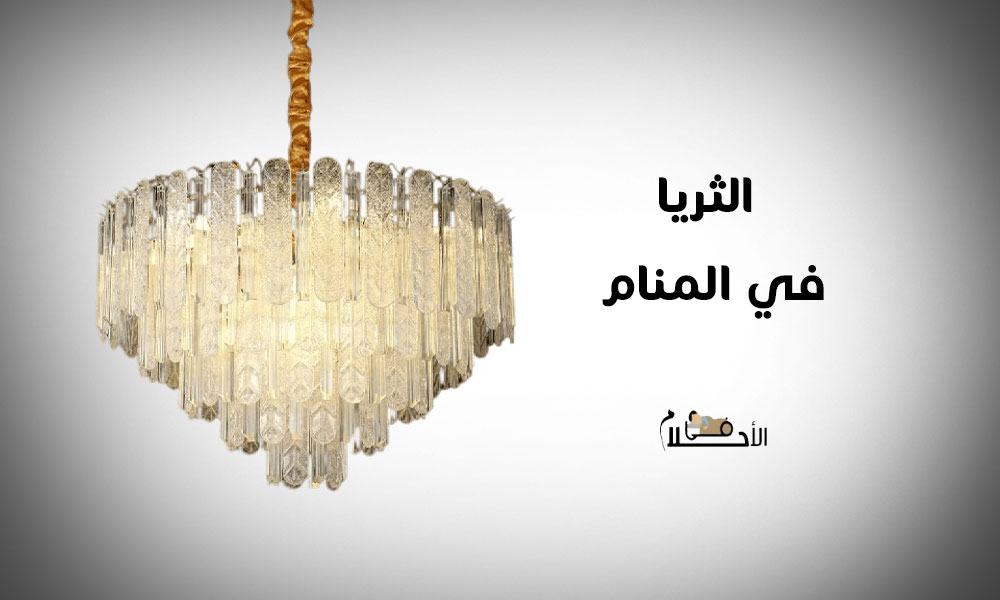 الثريا في المنام