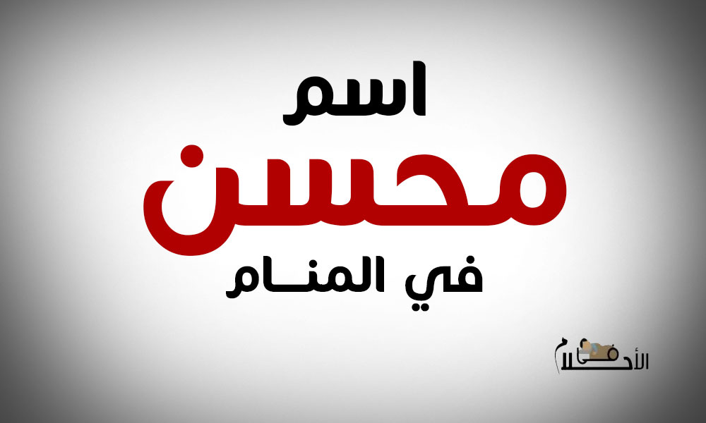 اسم محسن في المنام