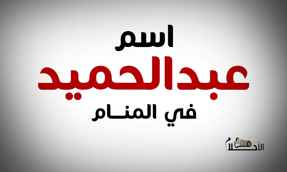 اسم عبد الحميد في المنام
