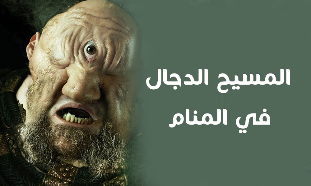  رؤية المسيح الدجال في المنام