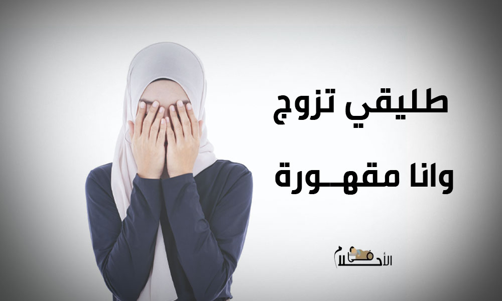 طليقي تزوج وانا مقهورة في المنام