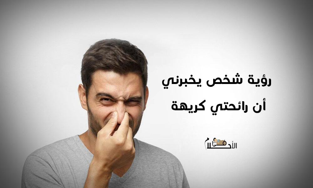 تفسير حلم شخص يخبرني أن رائحتي كريهة