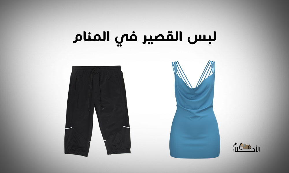 لبس القصير في المنام
