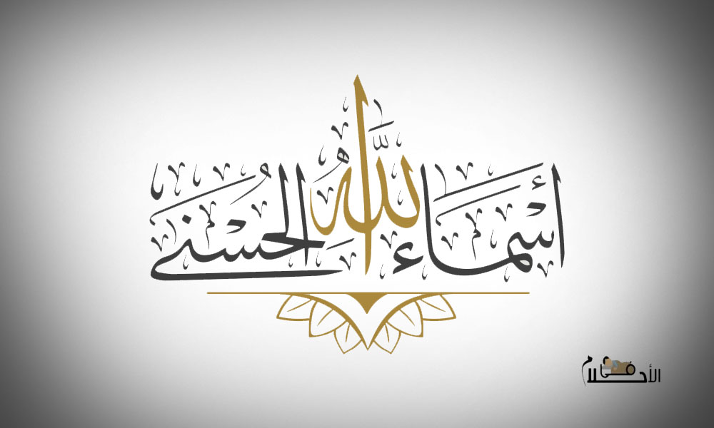 اسماء الله الحسنى في المنام